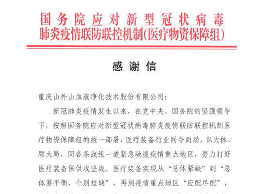 國務(wù)院發(fā)來感謝信，點贊山外山擔(dān)當(dāng)