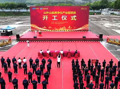 喜訊 | 山外山血液凈化產(chǎn)業(yè)園項目隆重開工！
