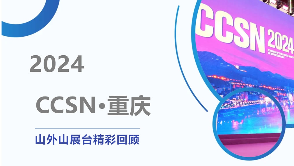 精彩回顧 | 大咖云集點(diǎn)贊，山外山CCSN2024展會(huì)現(xiàn)場(chǎng)人氣火爆！